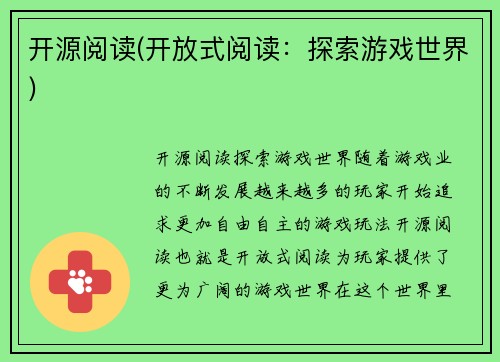 开源阅读(开放式阅读：探索游戏世界)