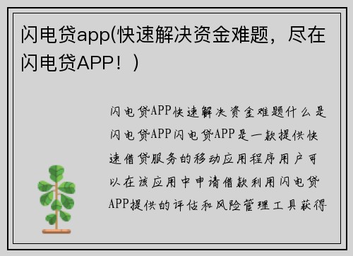 闪电贷app(快速解决资金难题，尽在闪电贷APP！)
