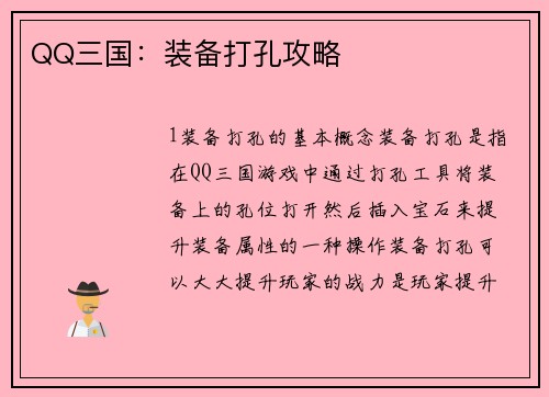 QQ三国：装备打孔攻略