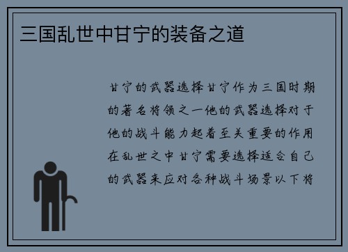 三国乱世中甘宁的装备之道