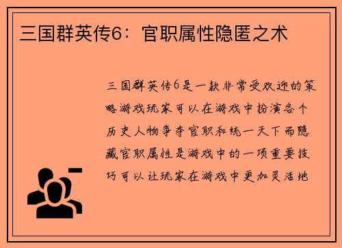三国群英传6：官职属性隐匿之术