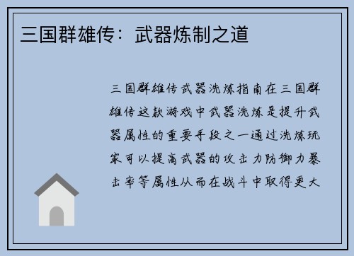 三国群雄传：武器炼制之道