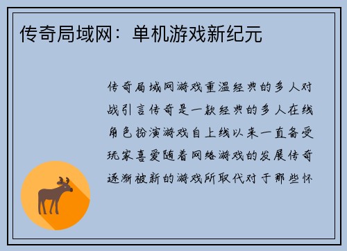 传奇局域网：单机游戏新纪元